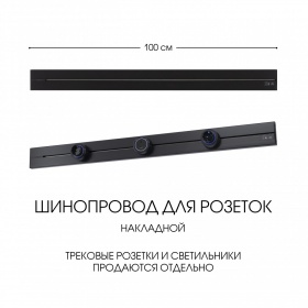 Накладной шинопровод Arte Milano Am-track-sockets-39 392301TO/100 Black