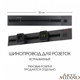 Встраиваемый шинопровод с выключателем Arte Milano Am-track-sockets 385205TBB/50 Black