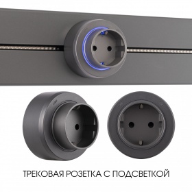 Трековая розетка Arte Milano Am-track-sockets-39 397951TS/ES Grey