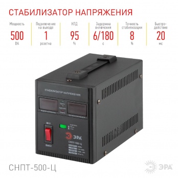 Стабилизатор напряжения переносной Эра СНПТ-500-Ц Б0020157