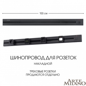 Накладной шинопровод с выключателем Arte Milano Am-track-sockets 385201TOB/100 Black