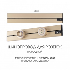 Накладной шинопровод Arte Milano Am-track-sockets-39 392305TO/50 Gold