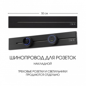 Накладной шинопровод Arte Milano Am-track-sockets-39 392305TO/50 Black