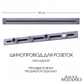 Накладной шинопровод Arte Milano Am-track-sockets 382301TO/100 Grey